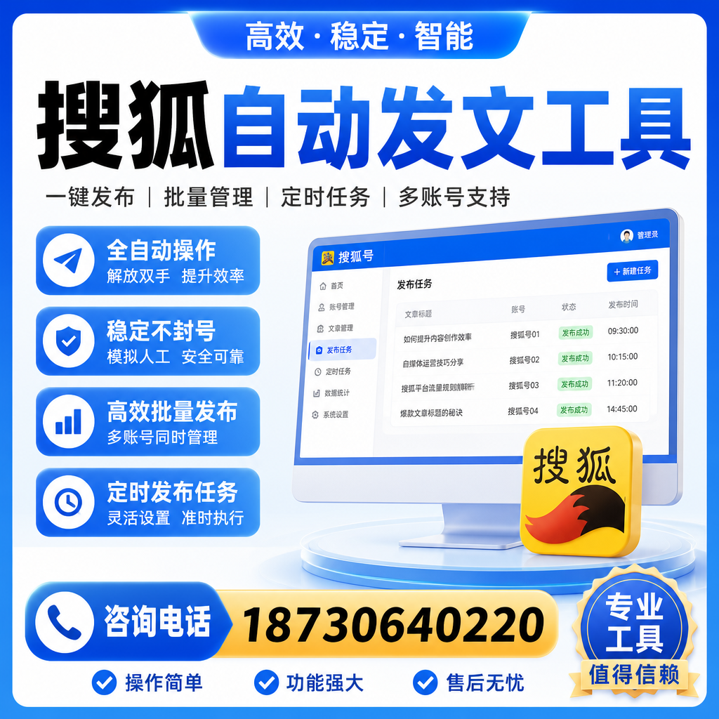 搜狐自动发文工具与其他工具对比：哪种更适合安康企业？