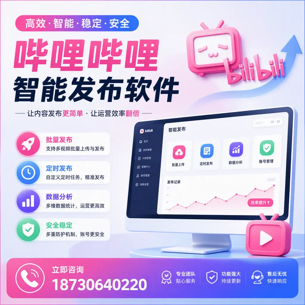 快速上手:哔哩哔哩智能发布软件的操作流程在 安康