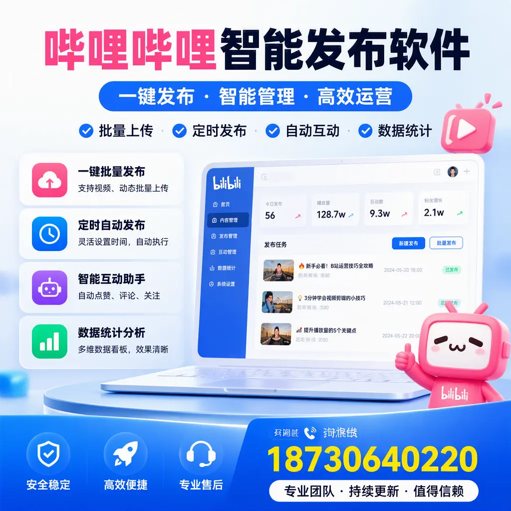 哔哩哔哩智能发布软件与竞争产品对比：在 安康 的选择
