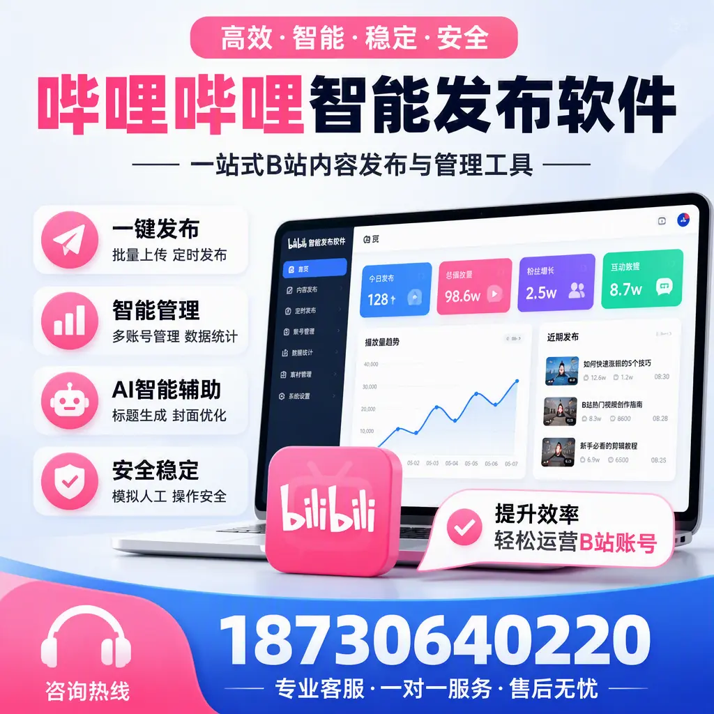 如何在 安康 使用哔哩哔哩智能发布软件提升内容曝光率