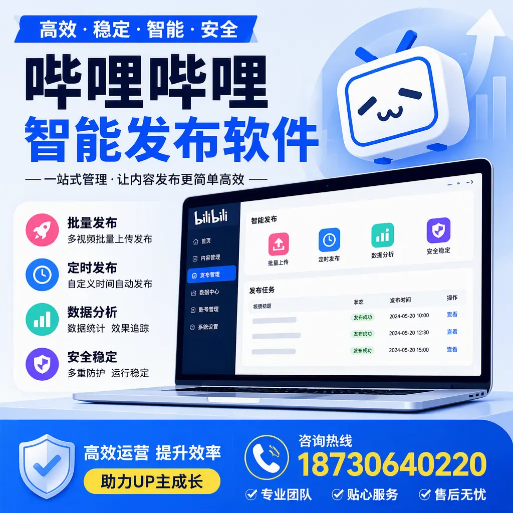 哔哩哔哩智能发布软件的性能测试与评估：安康 用户指南