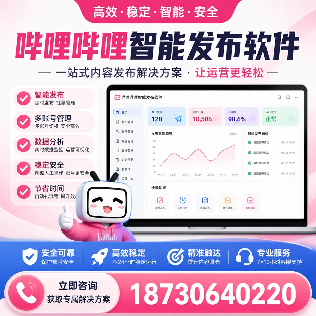 哔哩哔哩智能发布软件选型对比：哪个更适合 安康 的你？