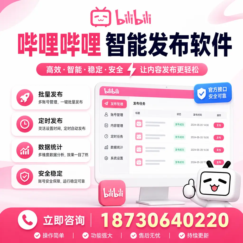 哔哩哔哩智能发布软件选型对比：哪个更适合 安康 的你？