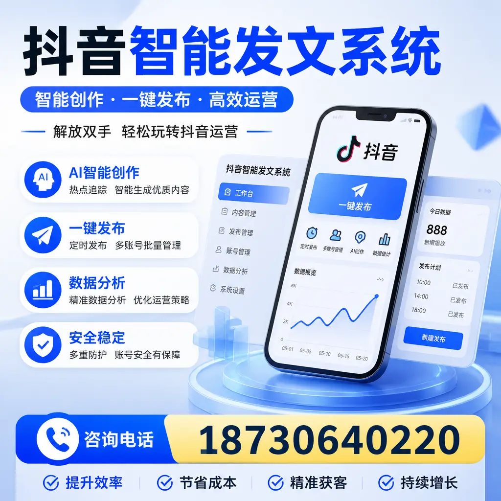 揭秘抖音智能发文系统的工作原理，助您在 安康 增强曝光率