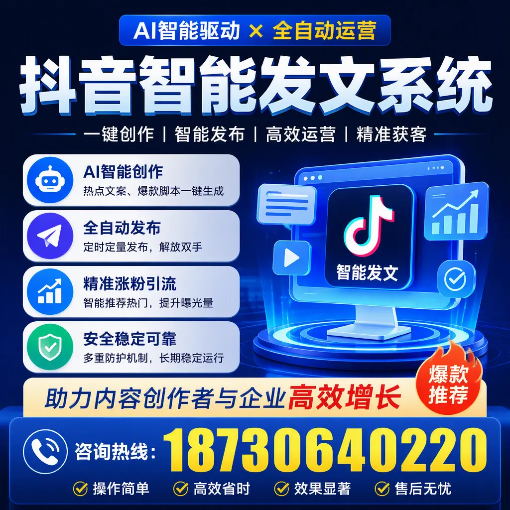解密抖音智能发文系统：企业在 安康 的最佳应用案例