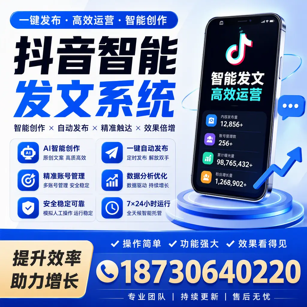 抖音智能发文系统的功能解析，如何在 安康 提升内容营销