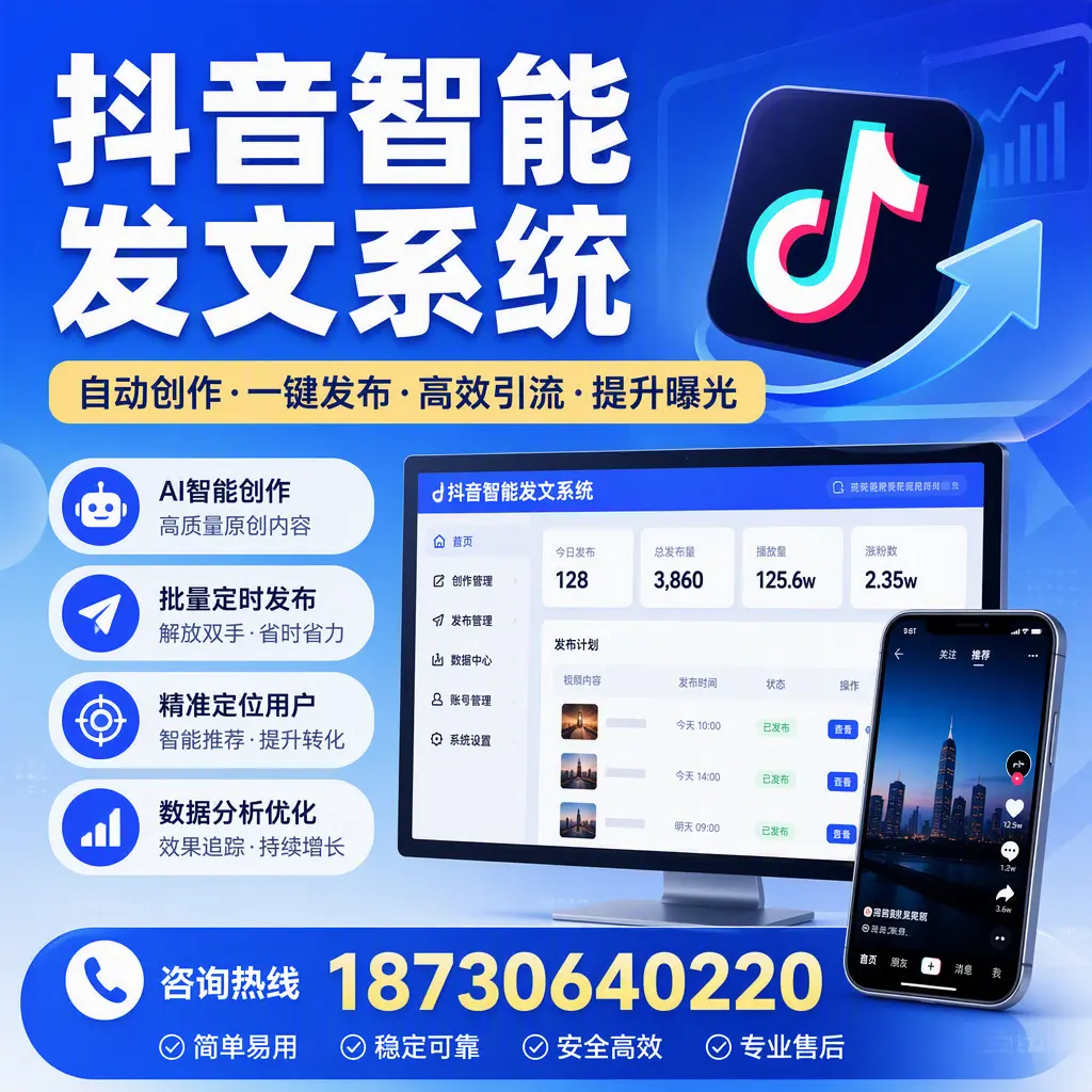 抖音智能发文系统的功能解析,如何在 安康 提升内容营销